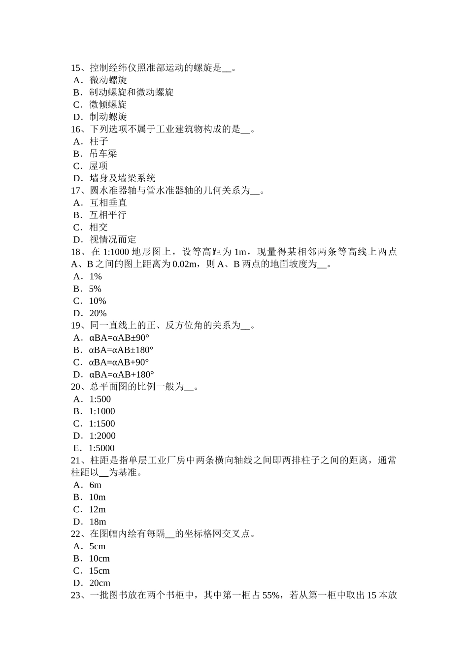 2018年上半年内蒙古测绘职业技能鉴定《工程测量员》考试题_第3页