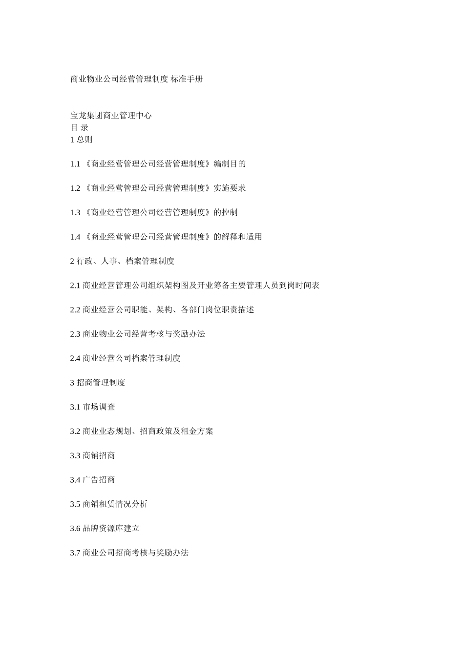宝龙城市广场商业物业公司经营管理制度标准_第1页