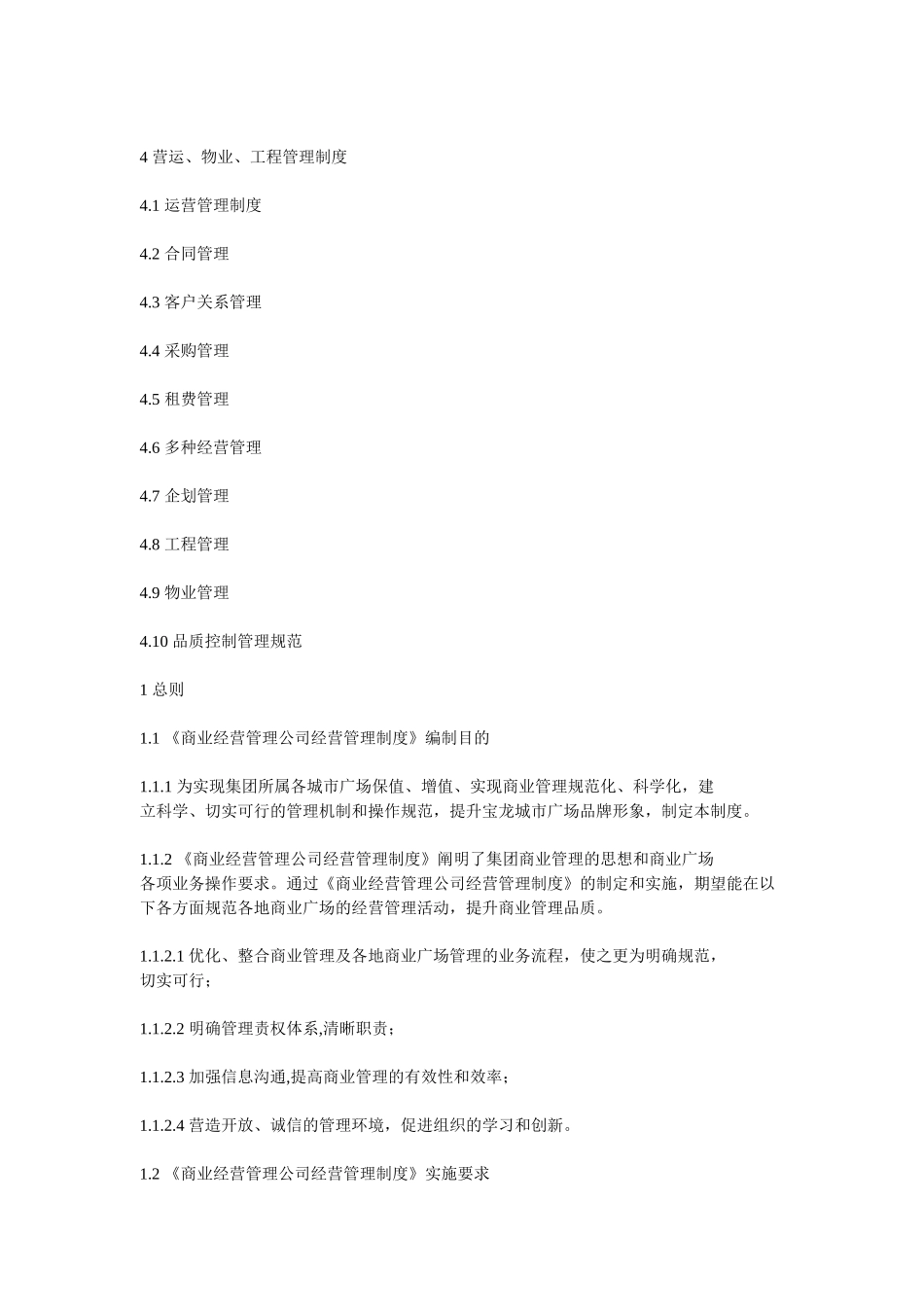 宝龙城市广场商业物业公司经营管理制度标准_第2页
