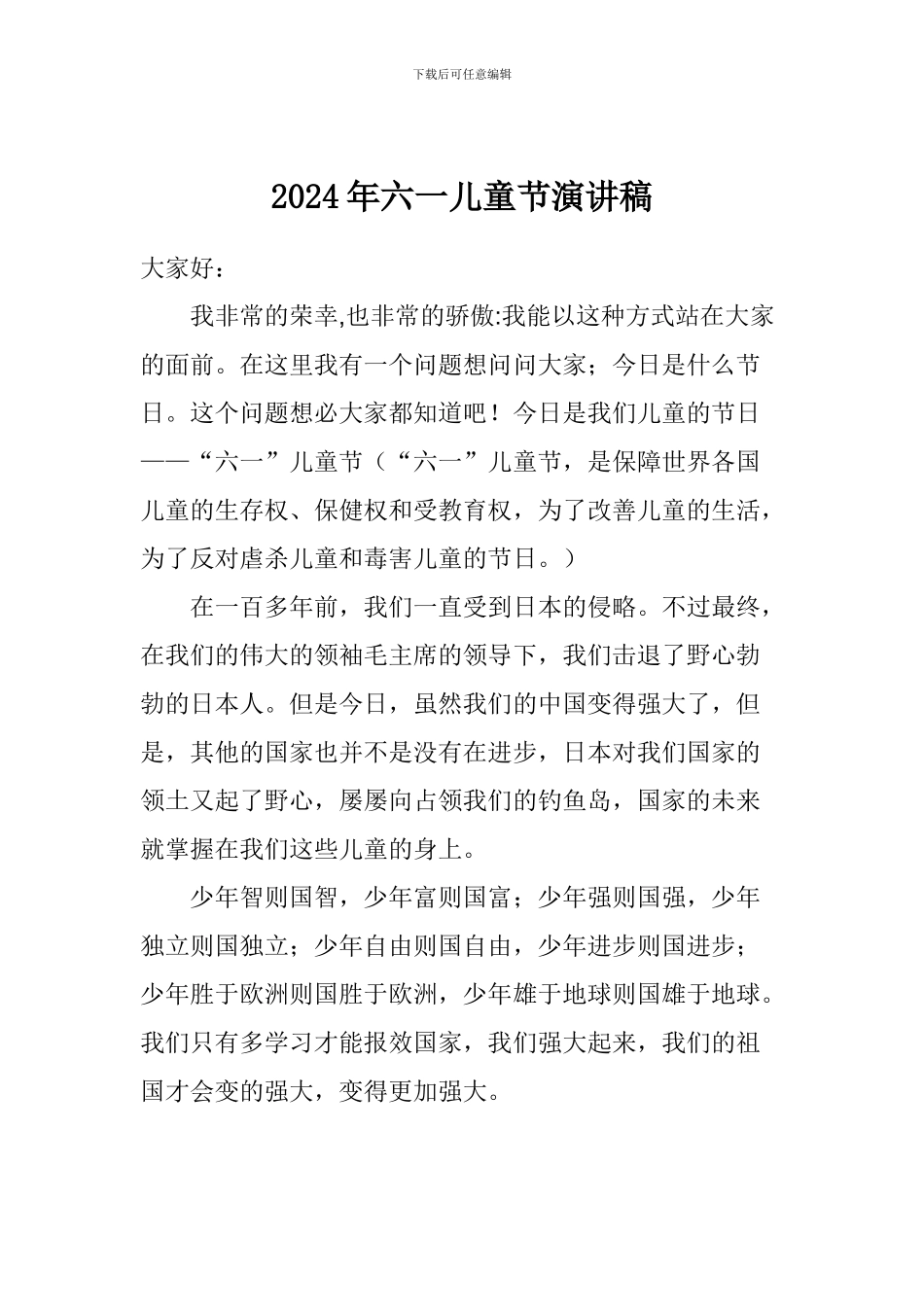 2024年六一儿童节演讲稿_第1页
