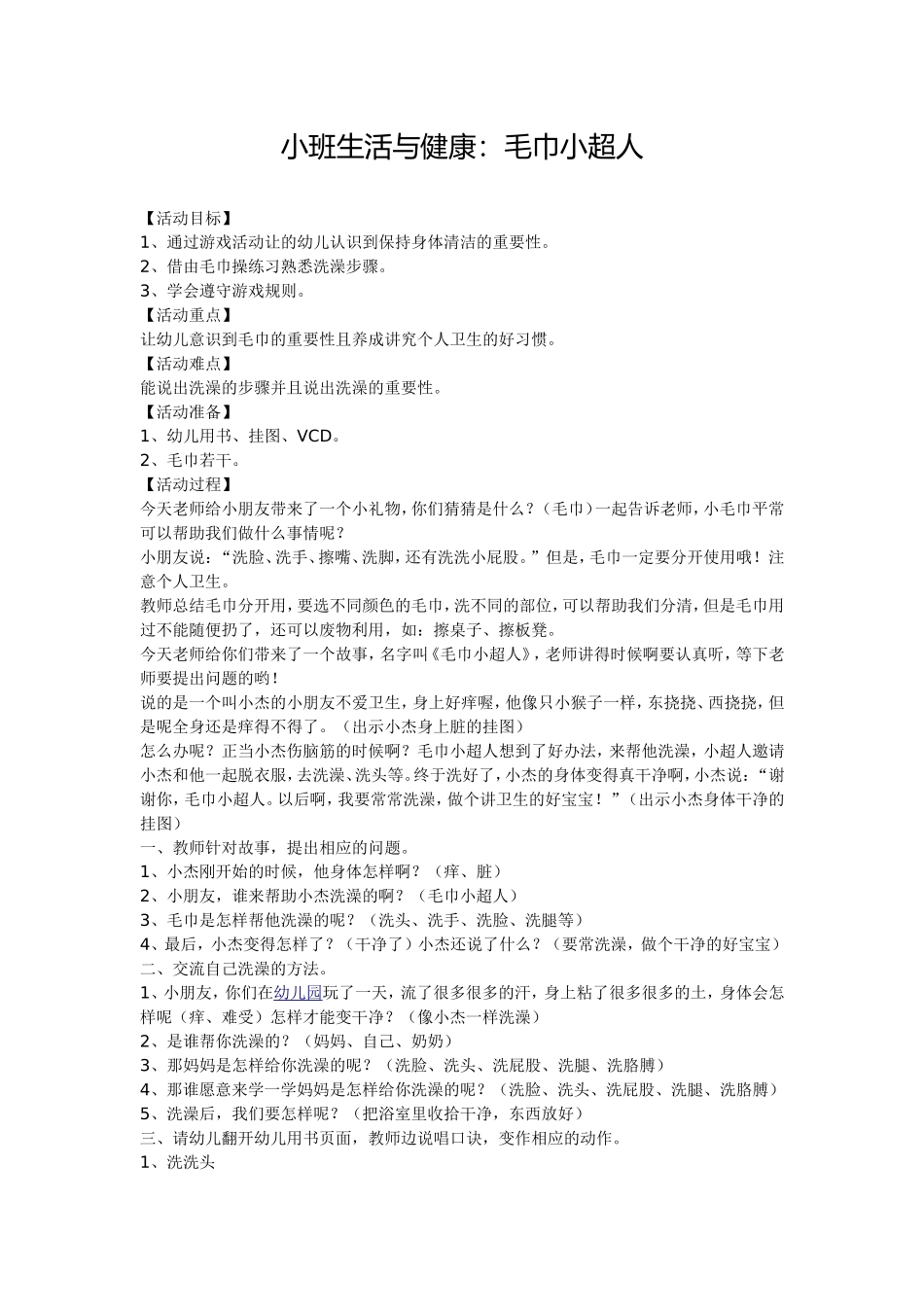 小班生活与健康：毛巾小超人_第1页