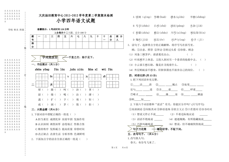 四年语文试题2012_第1页