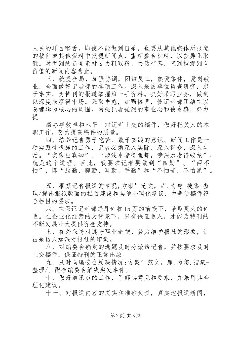 报社编辑部主任竞聘演讲稿范文_第2页