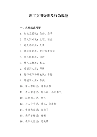 职工文明守则及行为规范