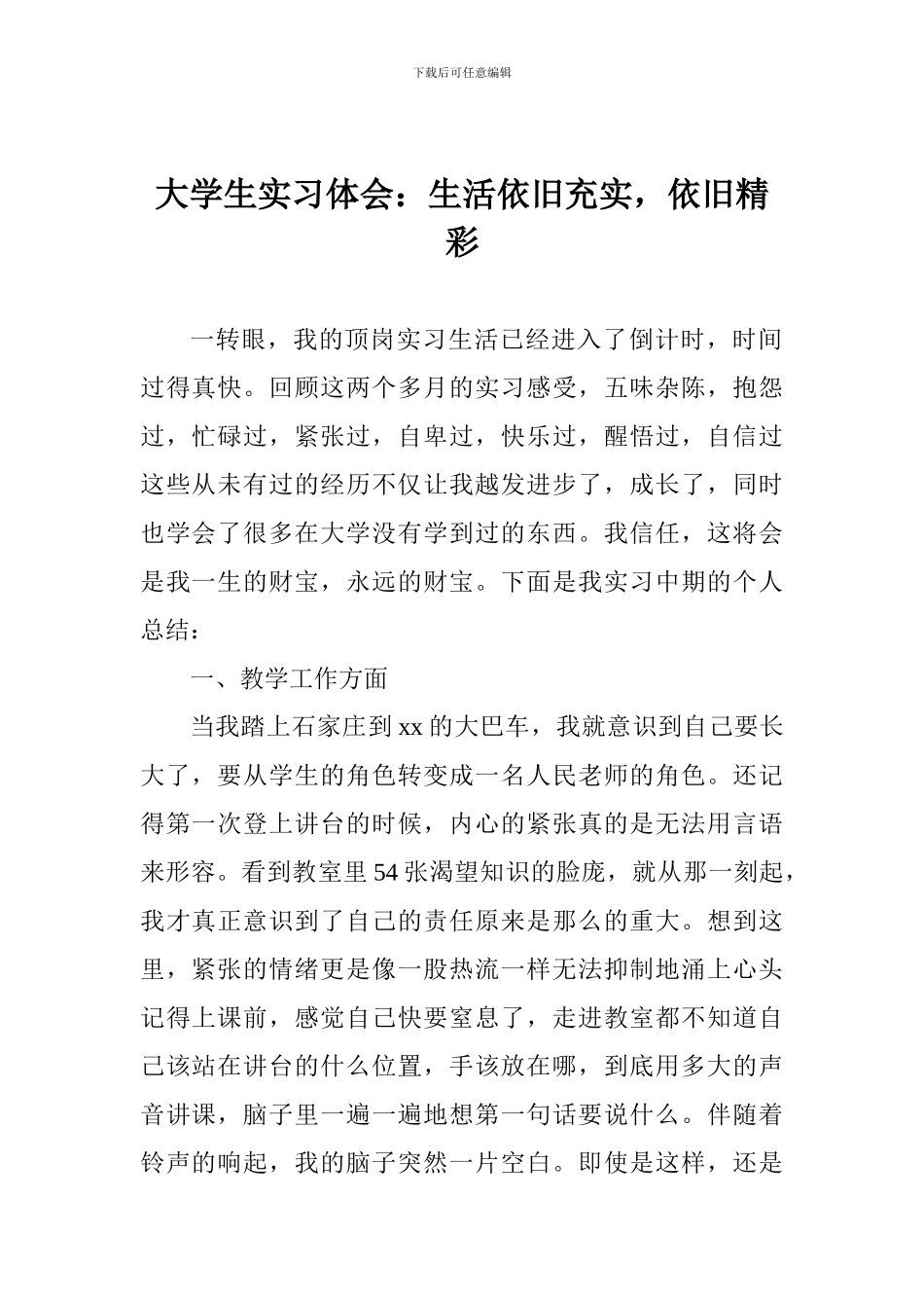 大学生实习体会：生活依旧充实-依旧精彩_第1页