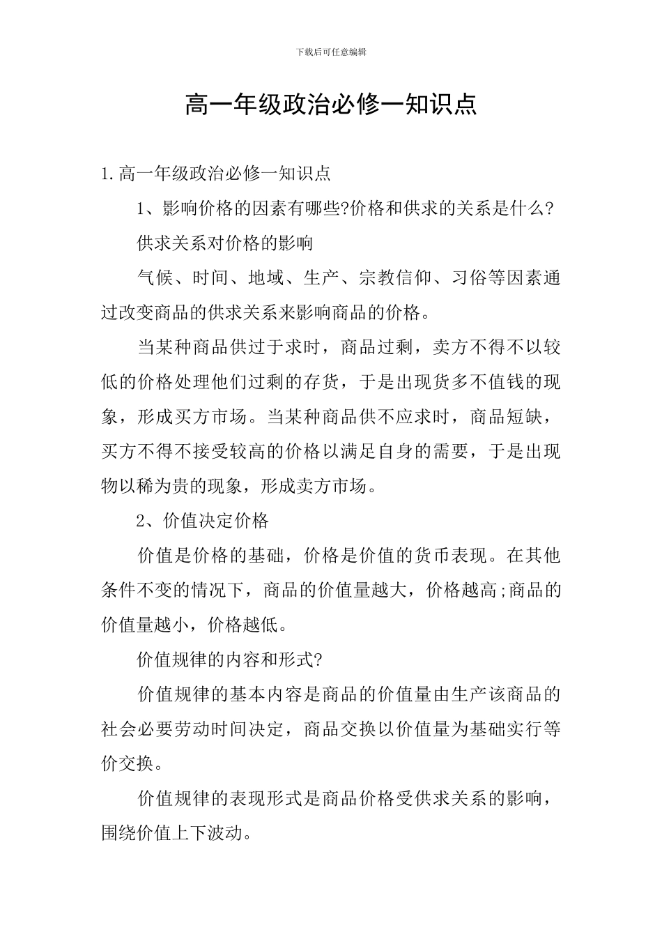 高一年级政治必修一知识点_第1页