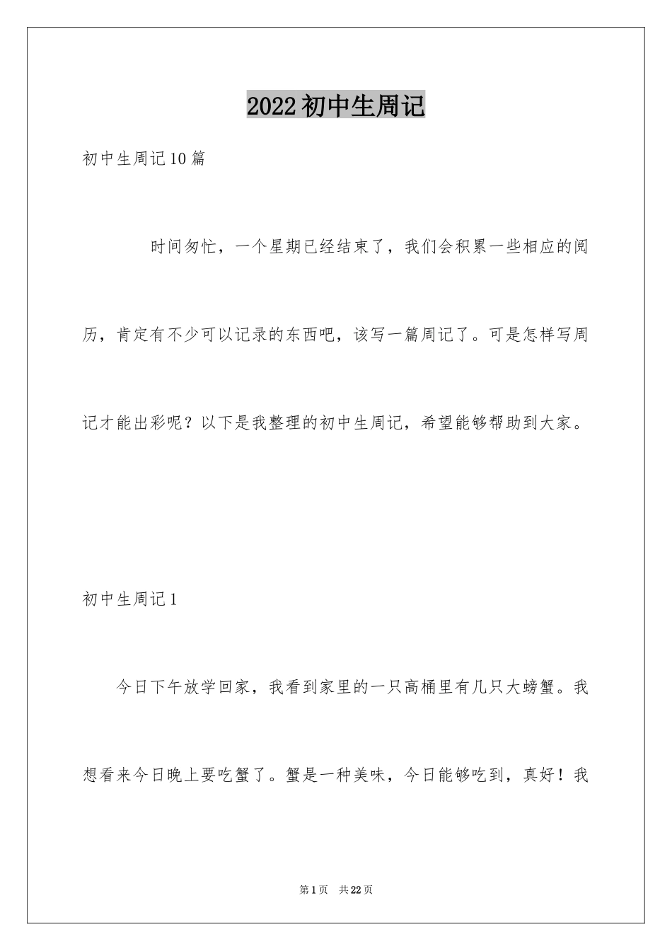 2024初中生周记_58_第1页