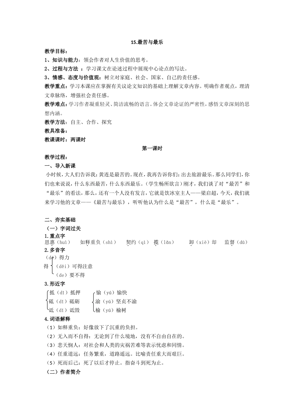 最苦与最乐教学设计教案_第1页