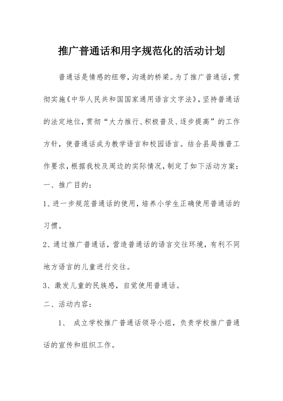 校园普通话推广方案_第1页