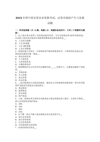 2015年四川省证券从业资格考试：证券市场的产生与发展试题