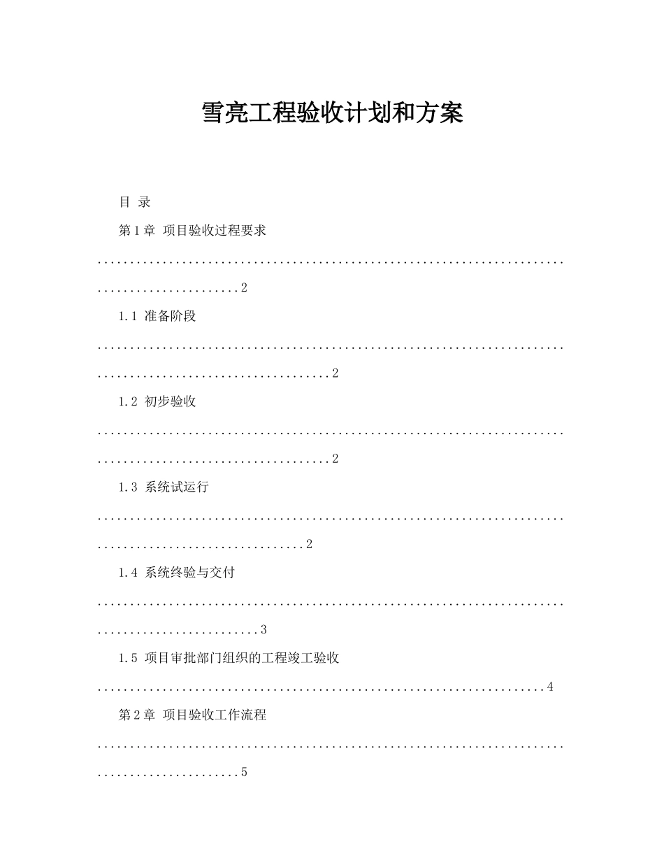 雪亮工程验收计划和方案_第1页