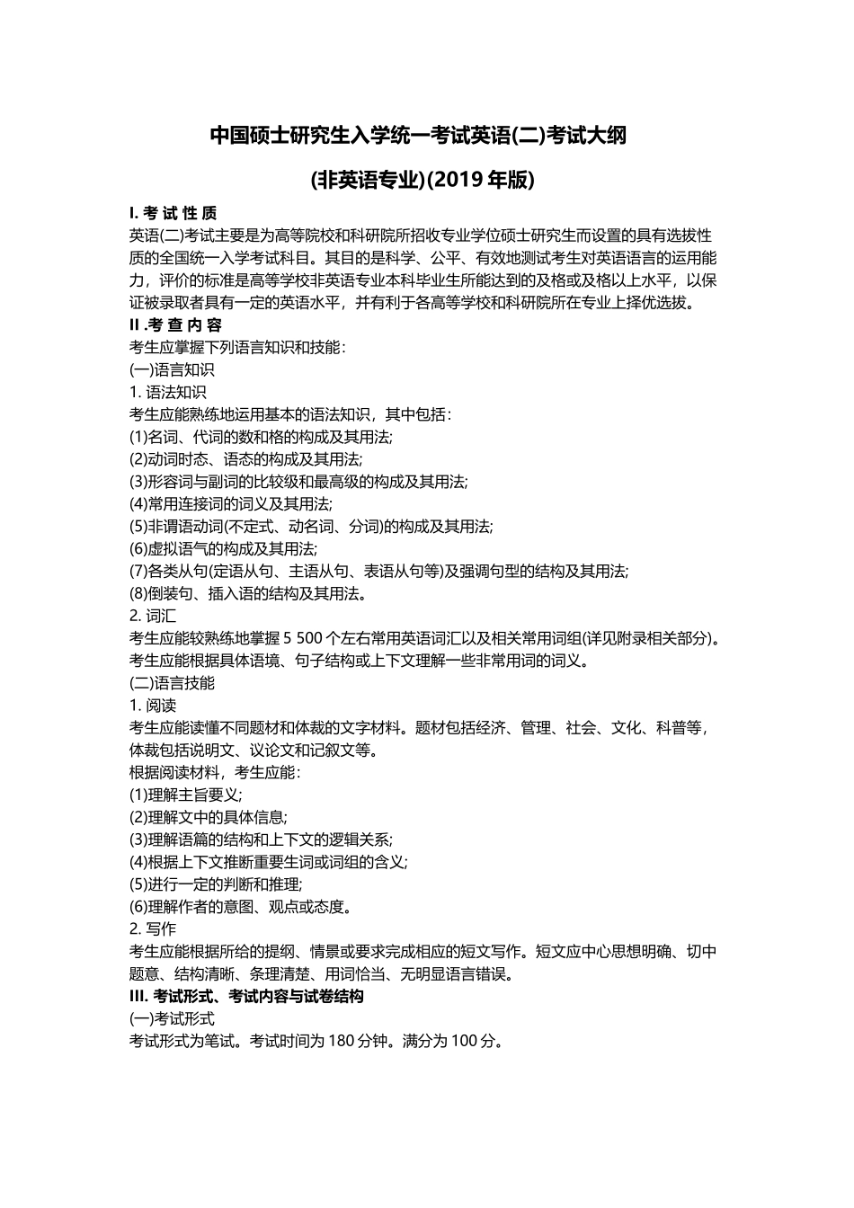 2019考研英语(二)考试大纲_第1页