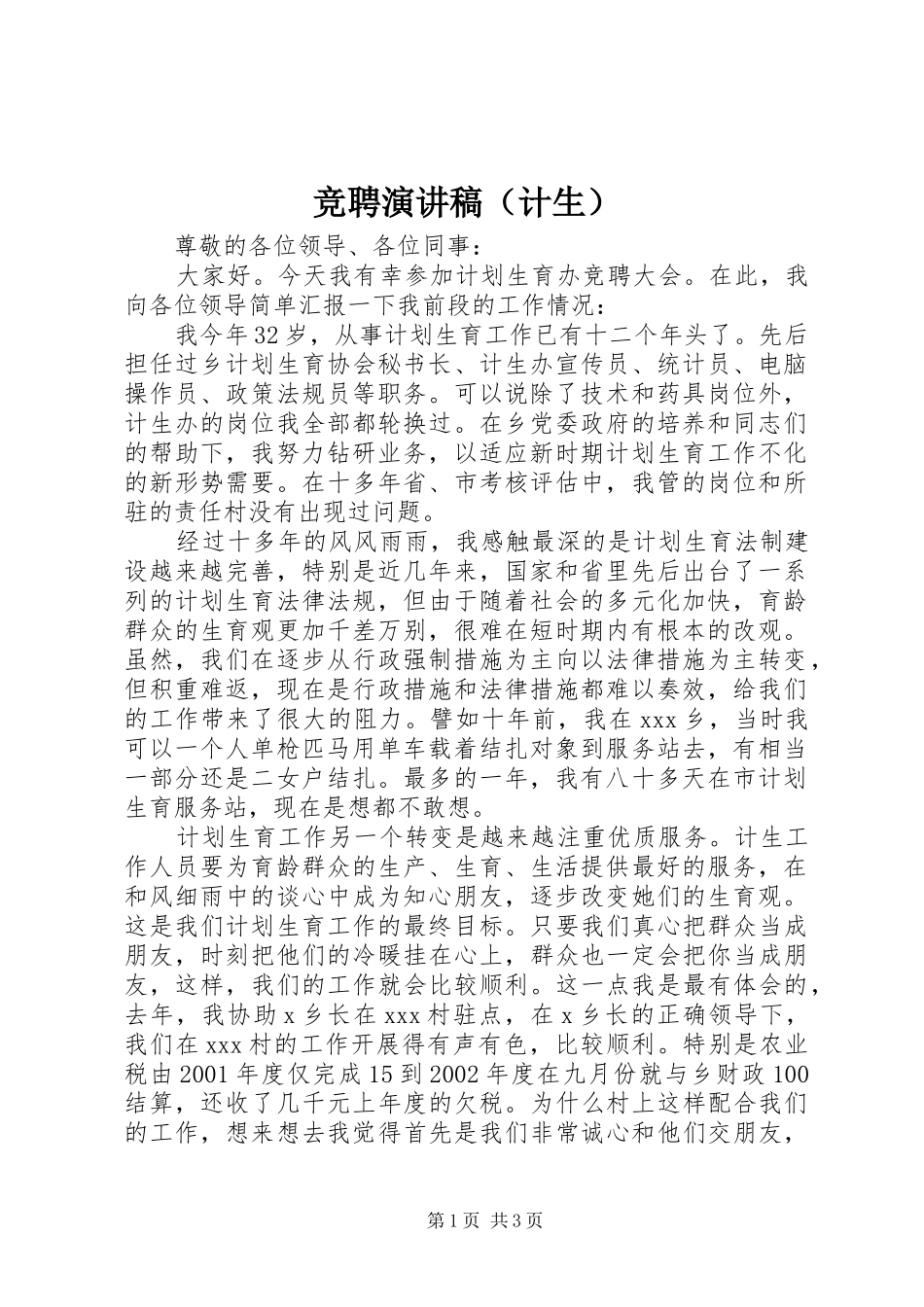 竞聘致辞演讲稿（计生）_第1页