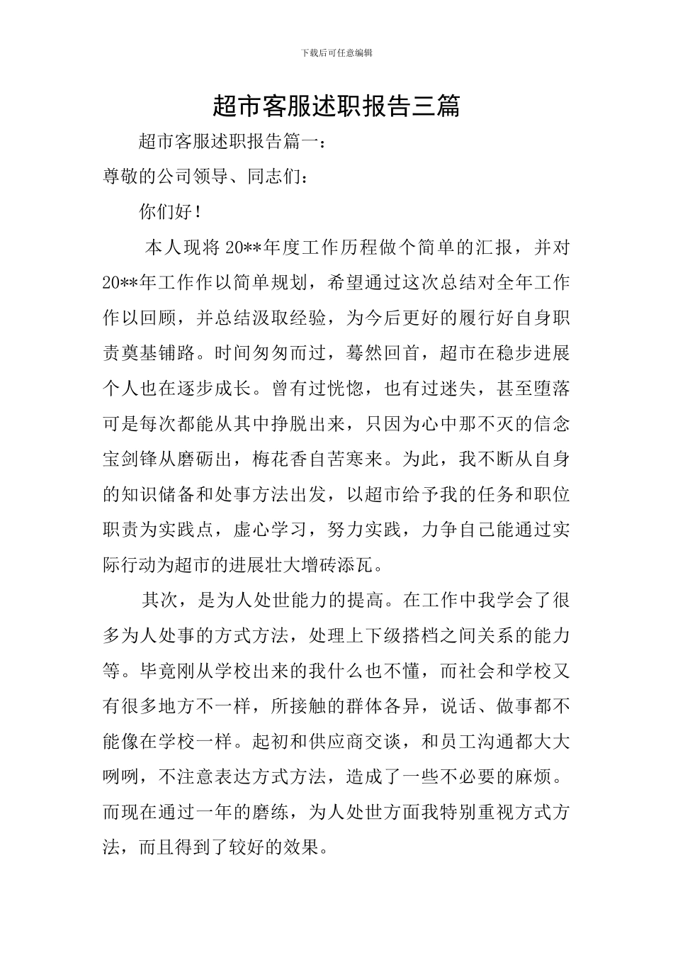 超市客服述职报告三篇_第1页