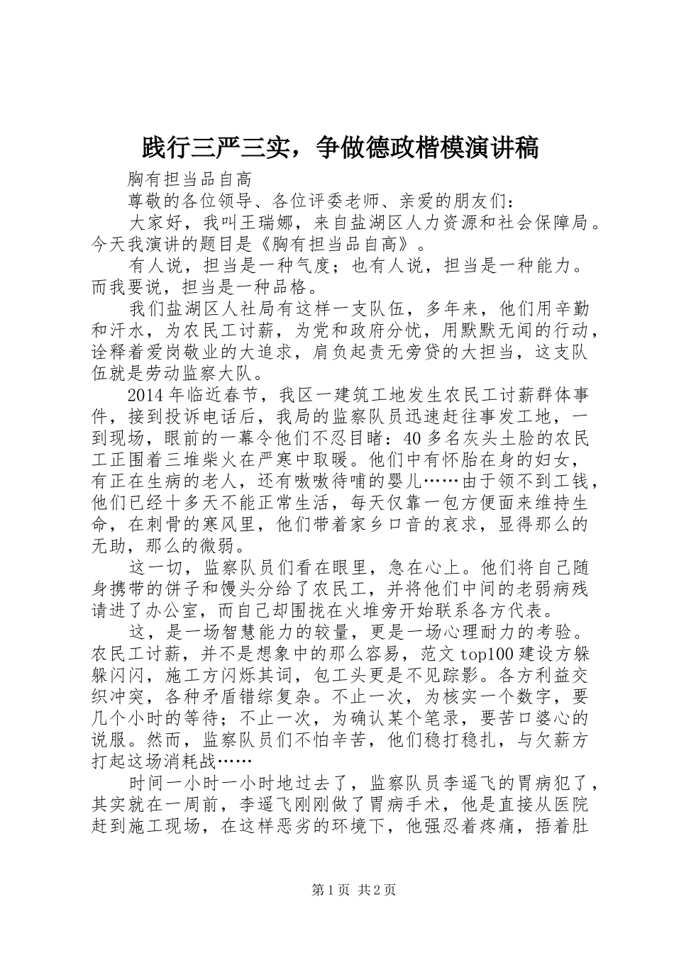 践行三严三实，争做德政楷模演讲_第1页