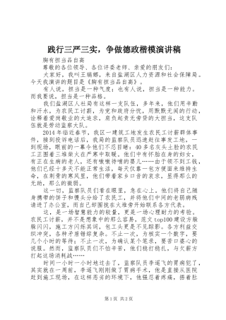 践行三严三实，争做德政楷模演讲