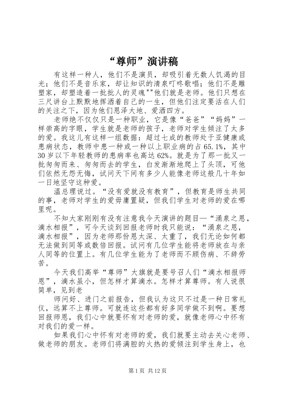 “尊师”演讲稿范文_第1页