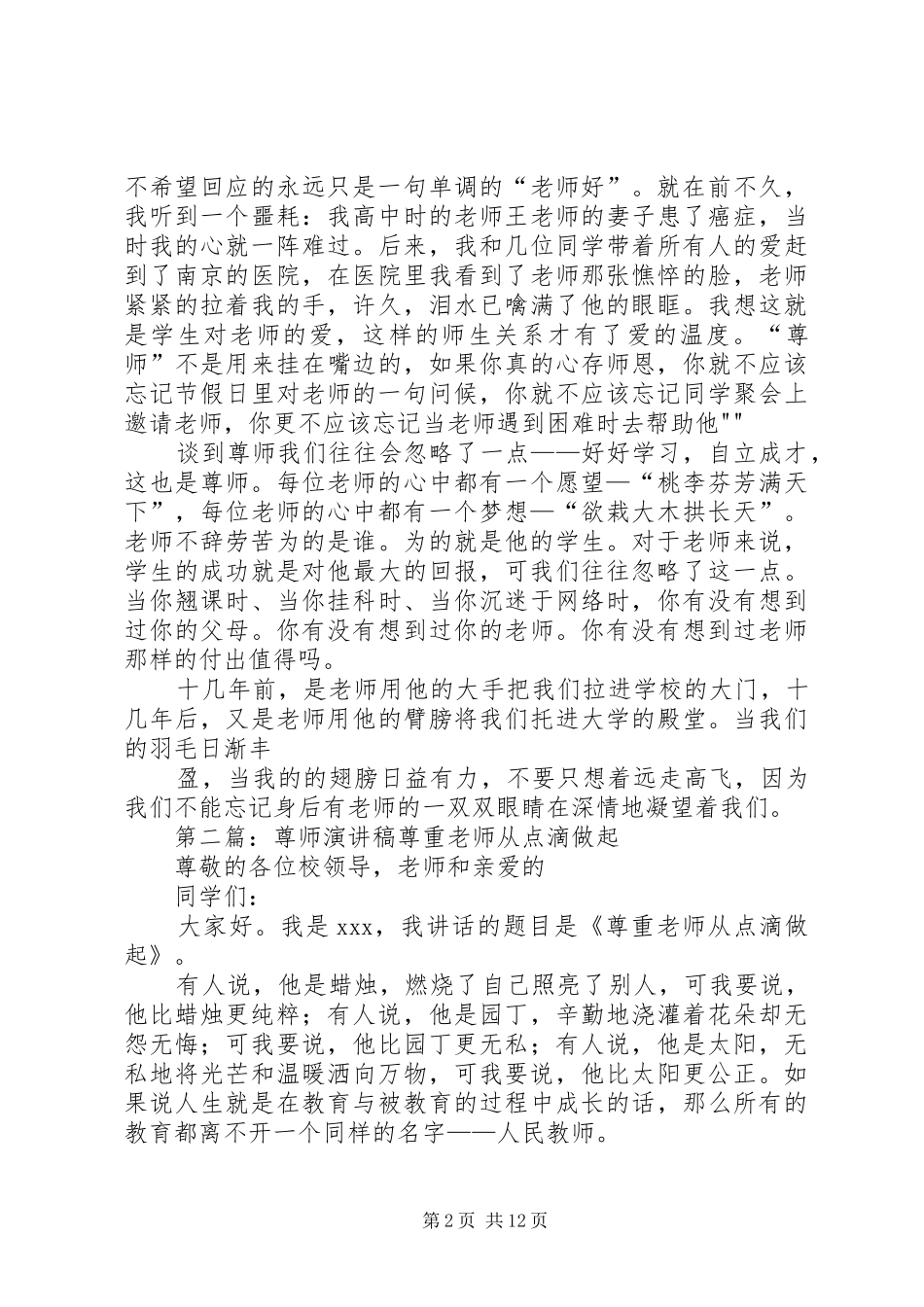 “尊师”演讲稿范文_第2页