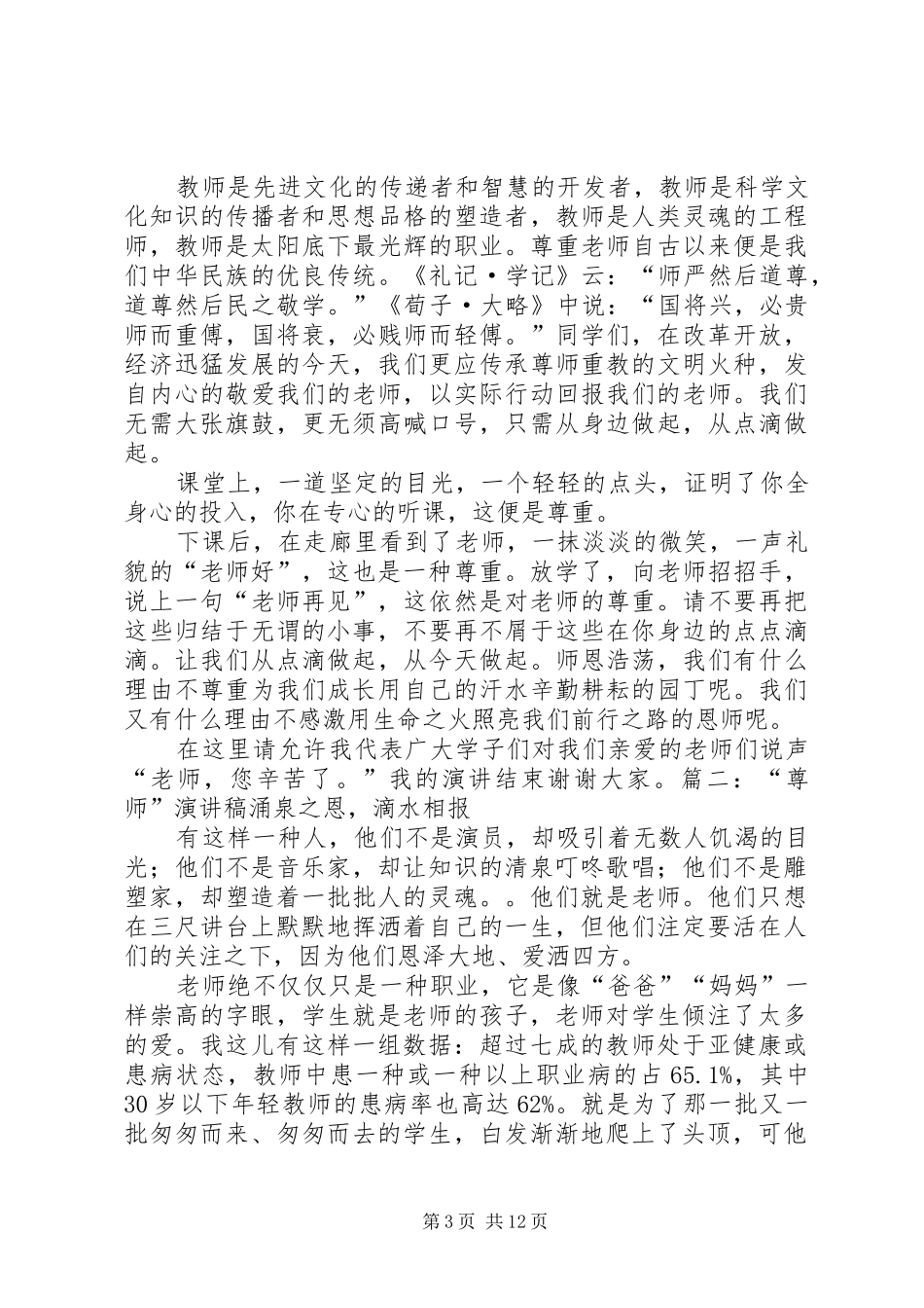 “尊师”演讲稿范文_第3页