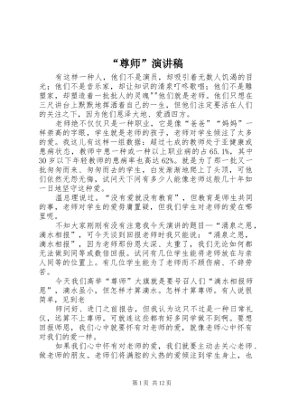 “尊师”演讲稿范文