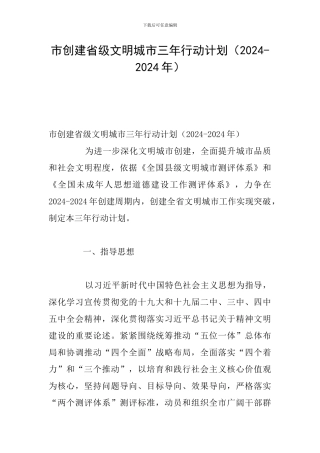 市创建省级文明城市三年行动计划