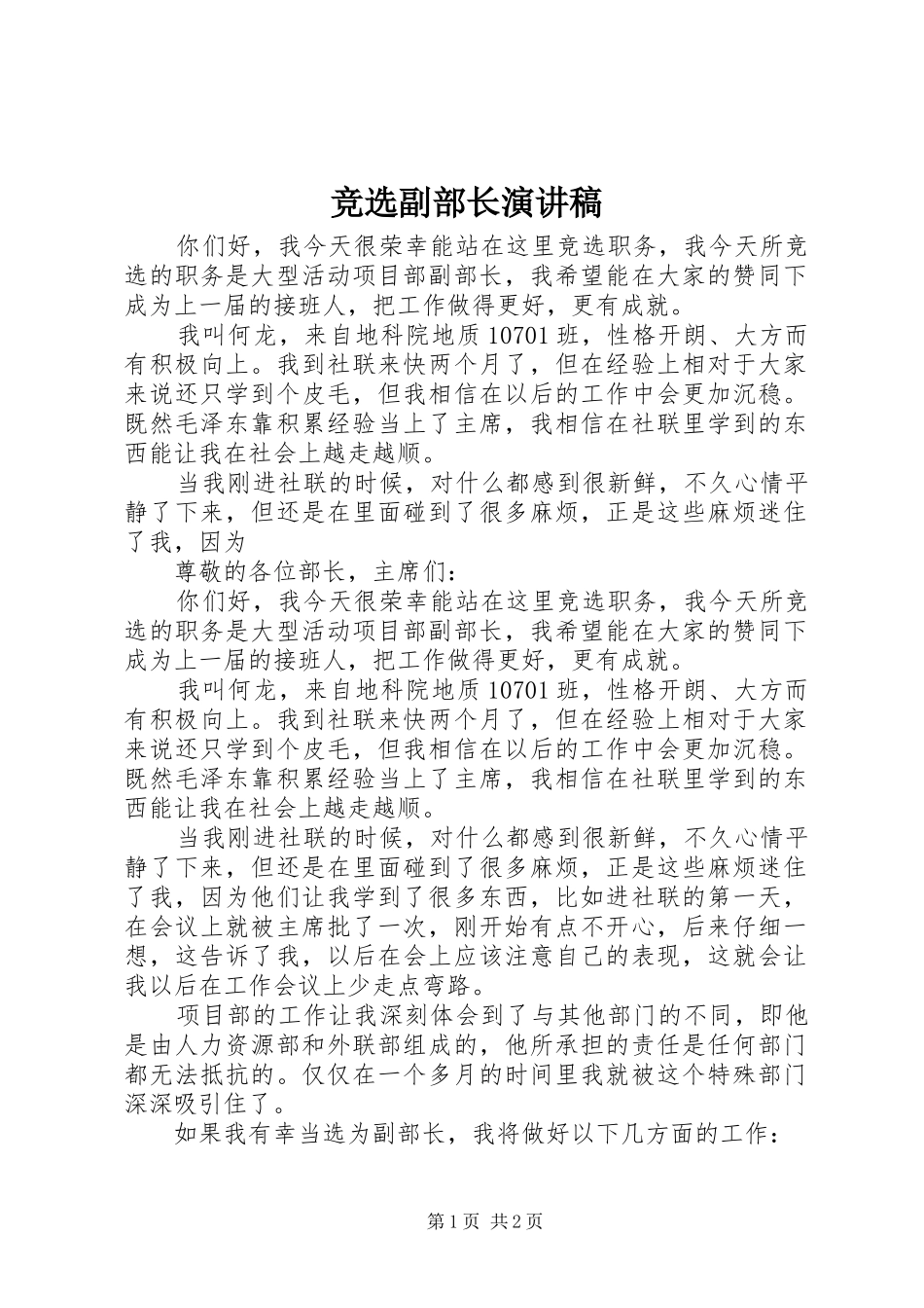 竞选副部长演讲致辞稿范文_第1页