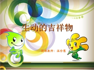 生动的吉祥物1