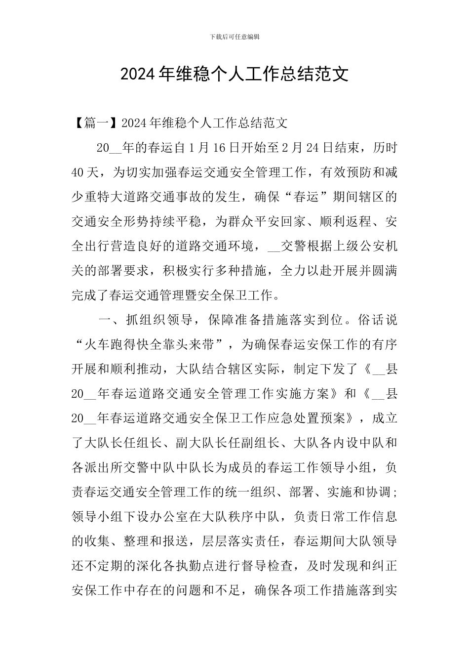 2024年维稳个人工作总结范文_第1页