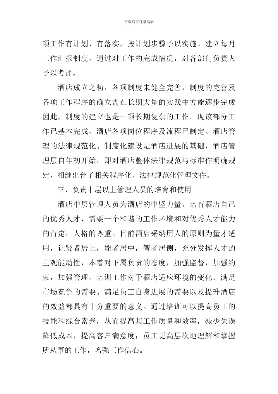 2024年酒店人事年度工作总结范文10篇_第2页