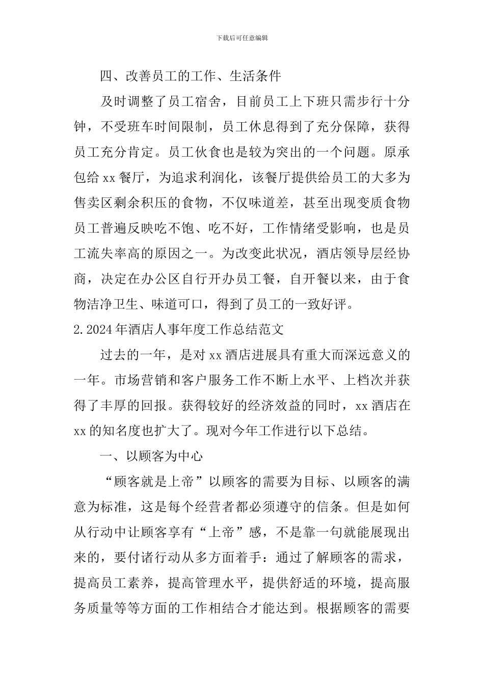 2024年酒店人事年度工作总结范文10篇_第3页