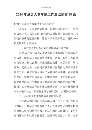 2024年酒店人事年度工作总结范文10篇
