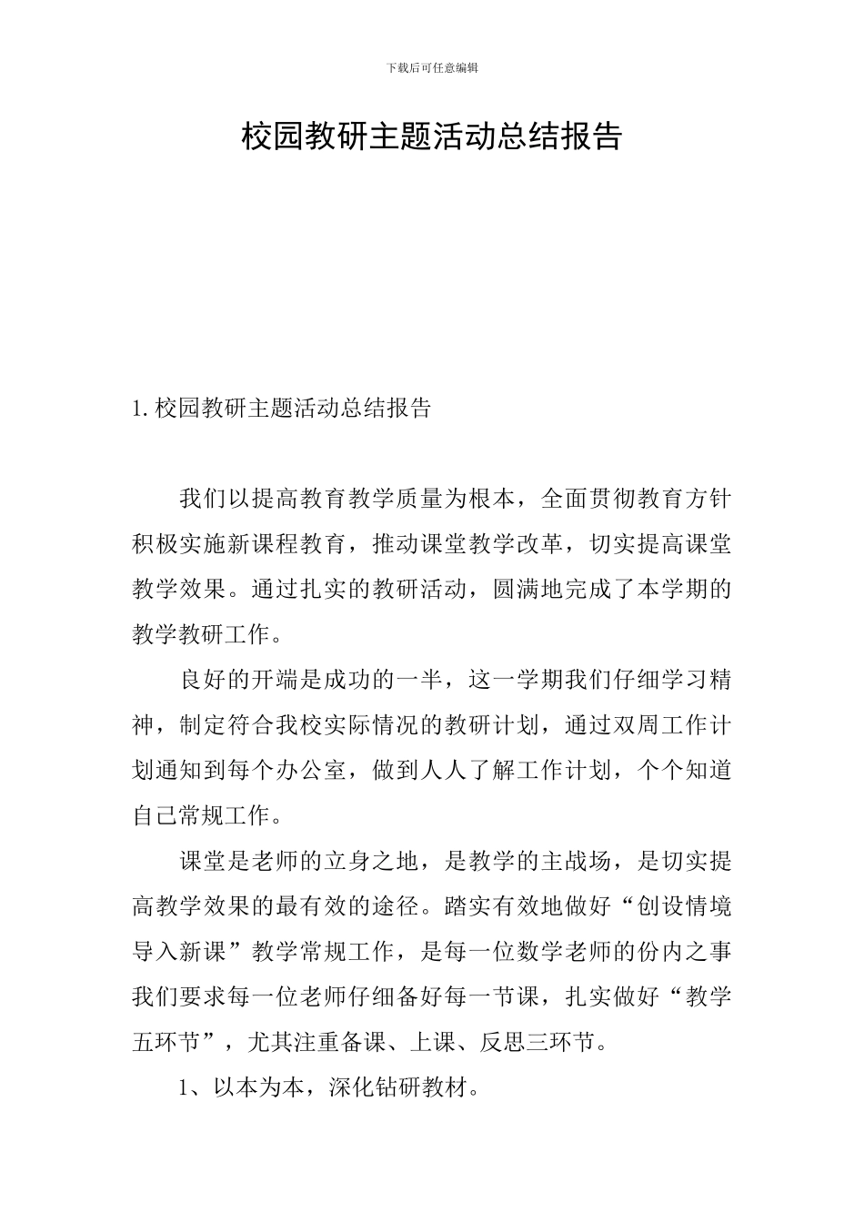 校园教研主题活动总结报告_第1页