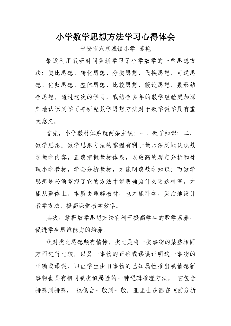 小学数学思想方法学习心得体会_第1页