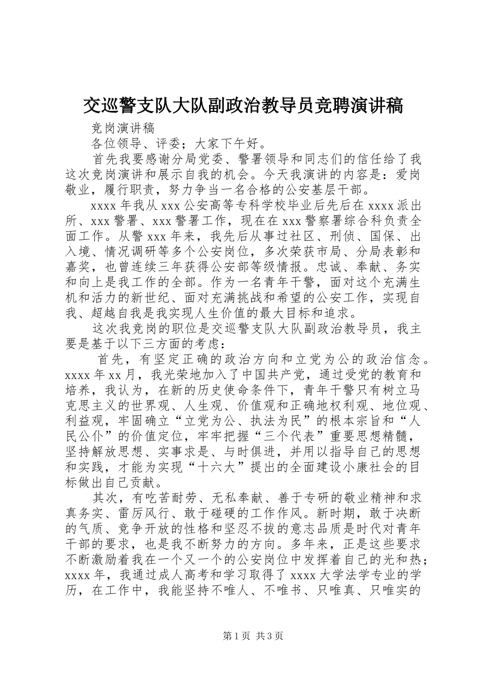 交巡警支队大队副政治教导员竞聘演讲致辞_第1页