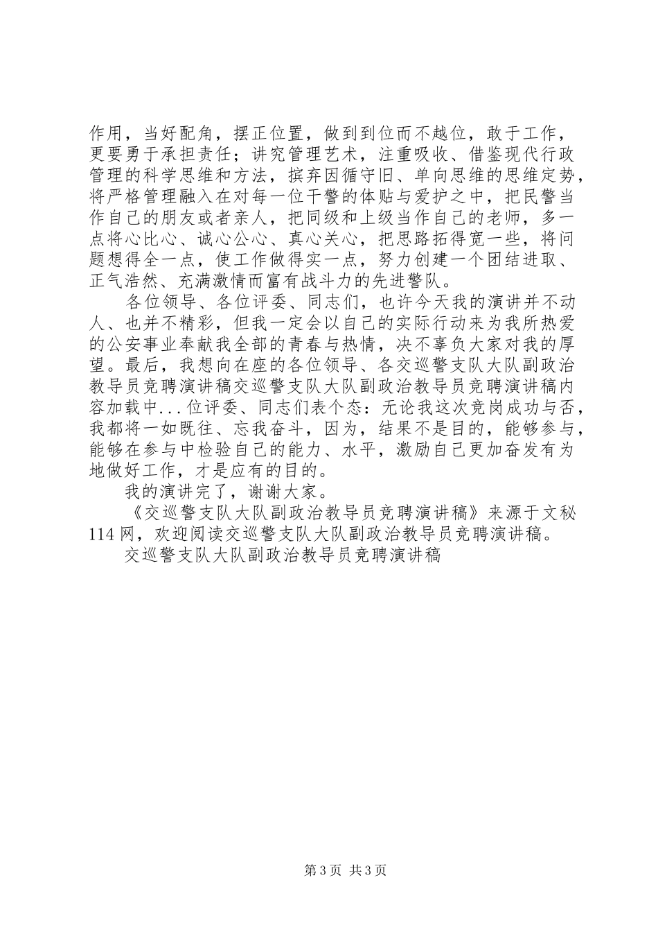 交巡警支队大队副政治教导员竞聘演讲致辞_第3页
