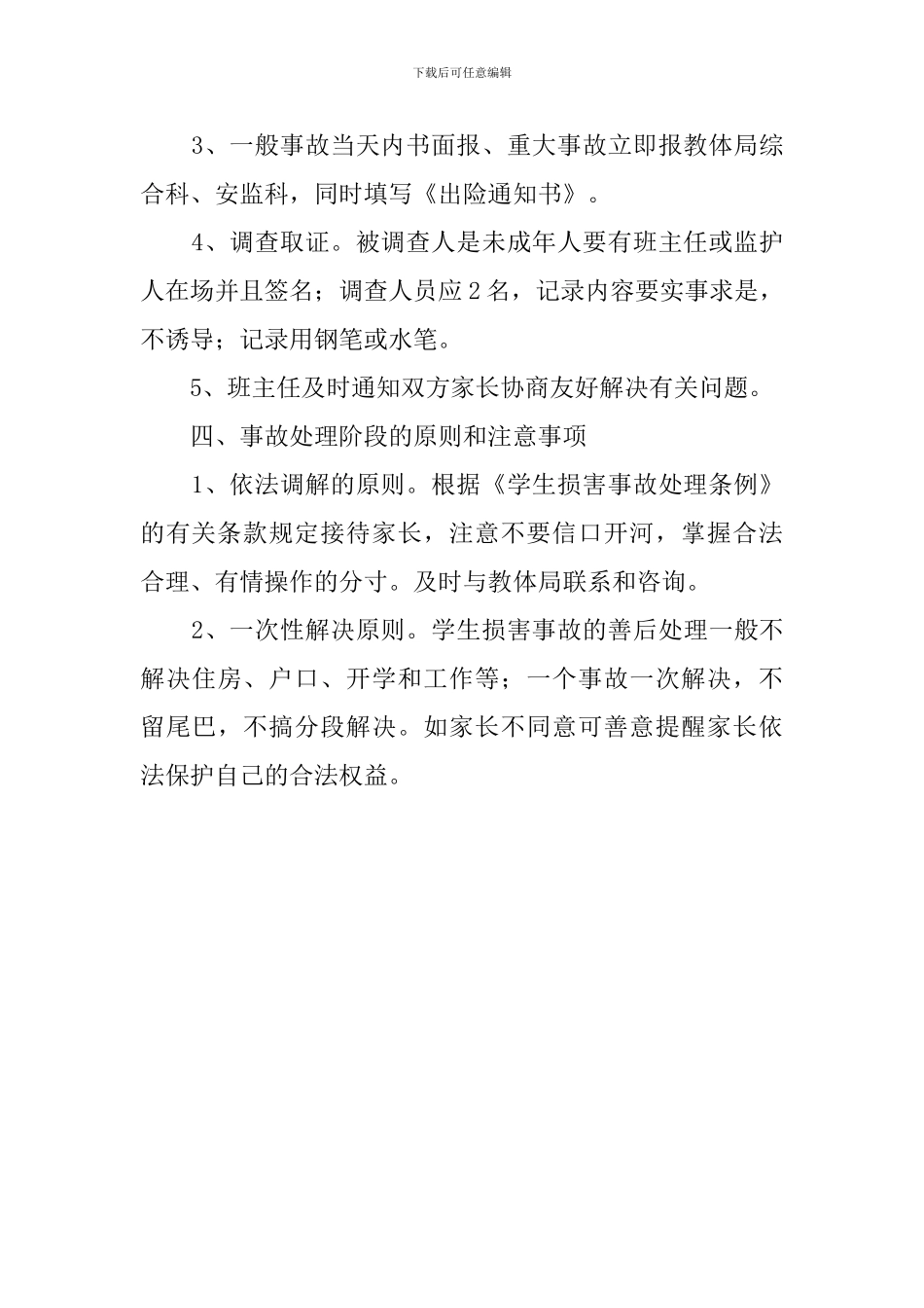 学校意外伤害事故处理应急预案_第2页