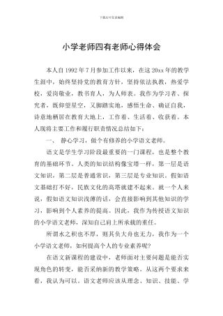 小学教师四有教师心得体会