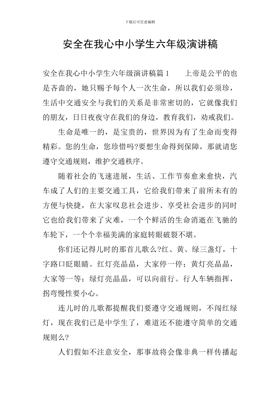 安全在我心中小学生六年级演讲稿_第1页