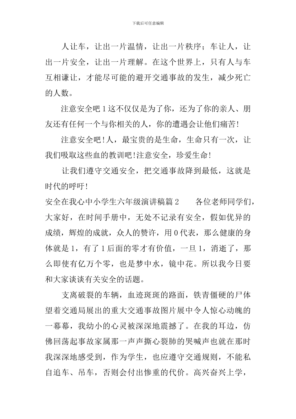 安全在我心中小学生六年级演讲稿_第3页