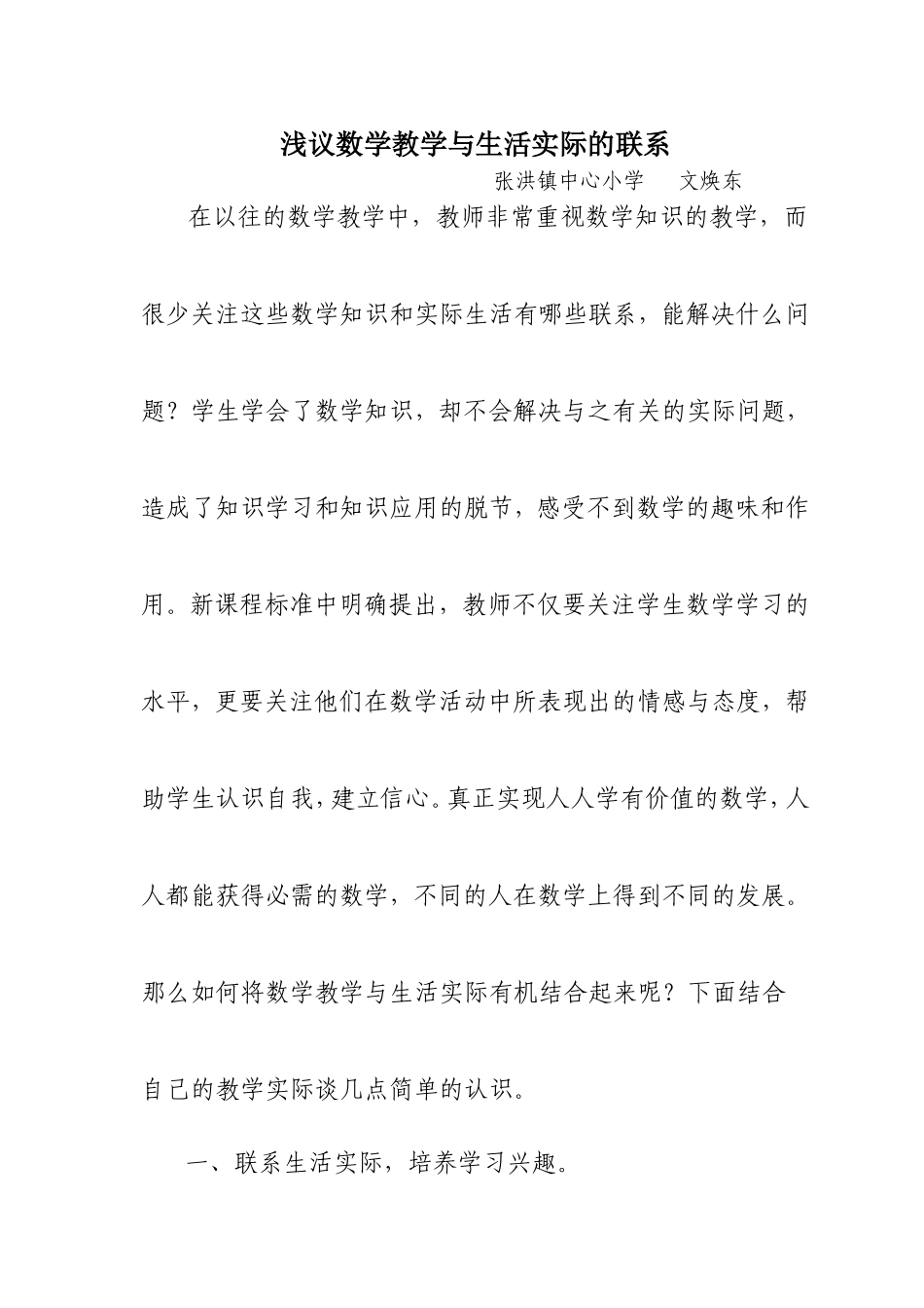 浅议数学教学与生活实际的联系_第1页