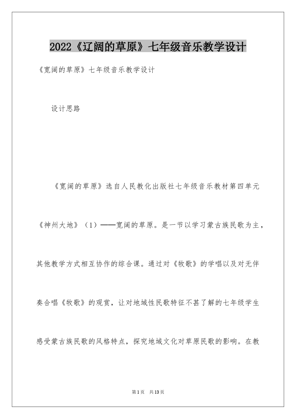 2024《辽阔的草原》七年级音乐教学设计_第1页