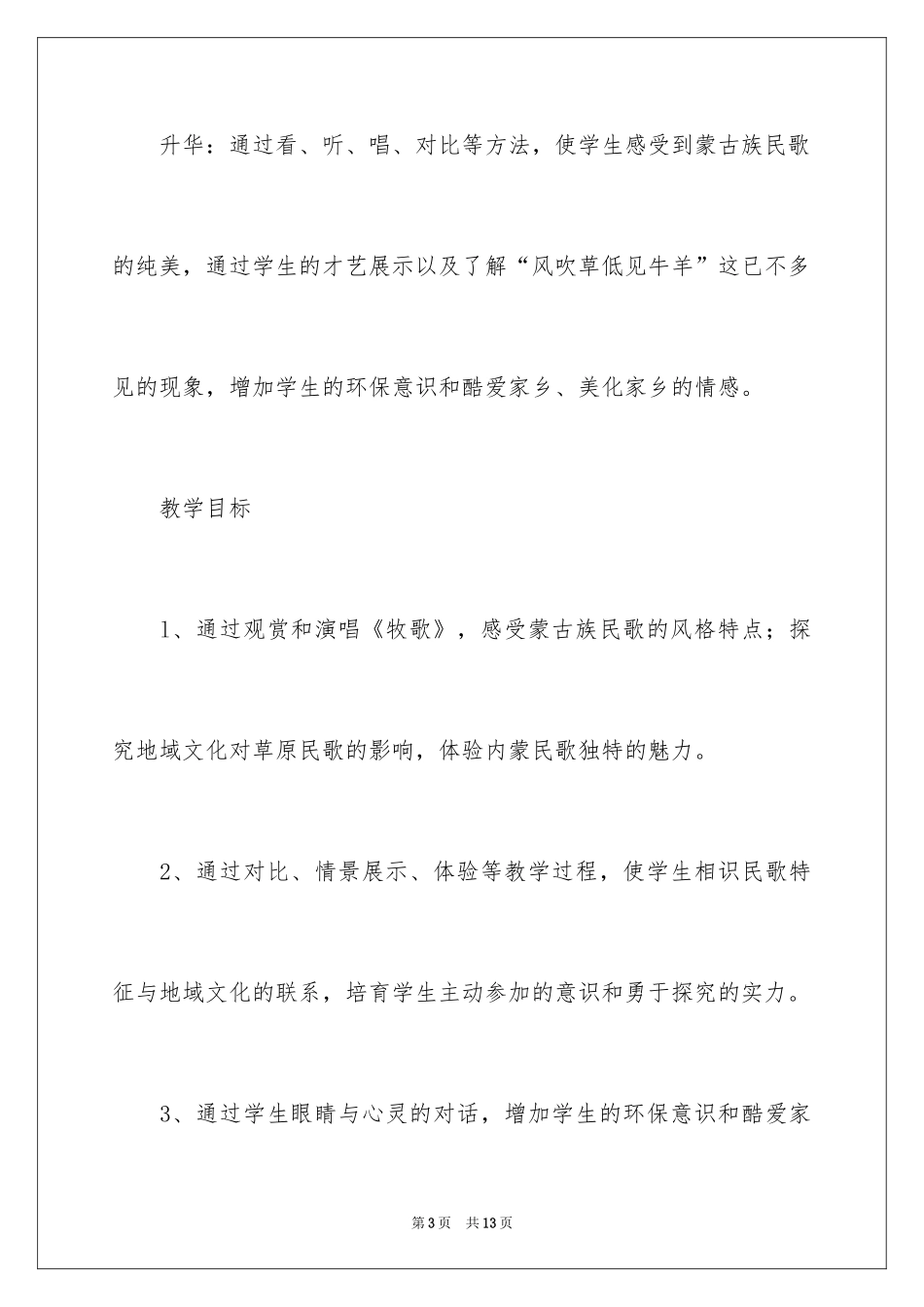 2024《辽阔的草原》七年级音乐教学设计_第3页
