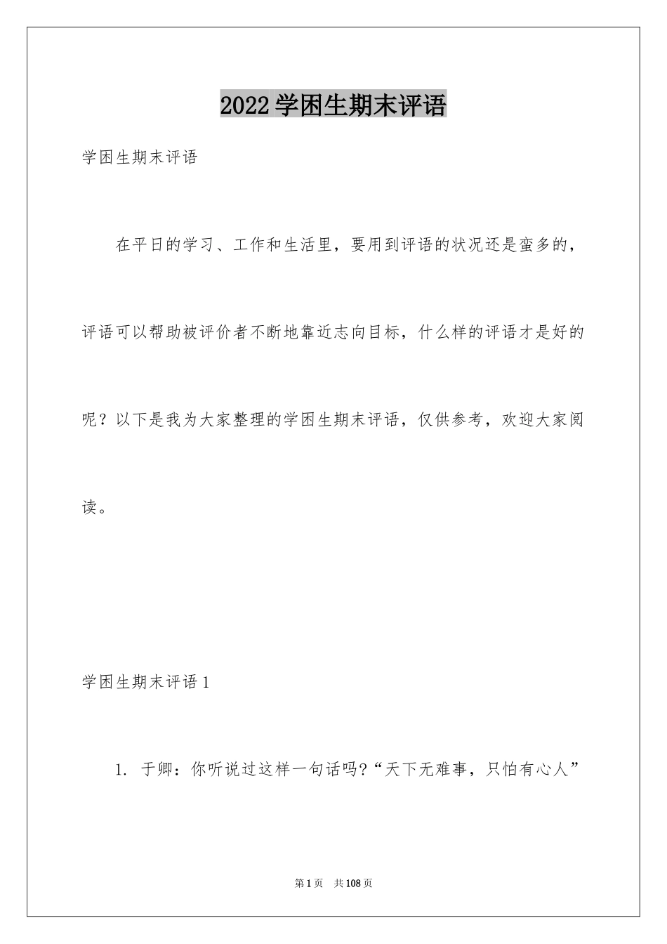 2024学困生期末评语_第1页