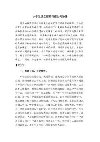小学生课堂倾听习惯如何培养