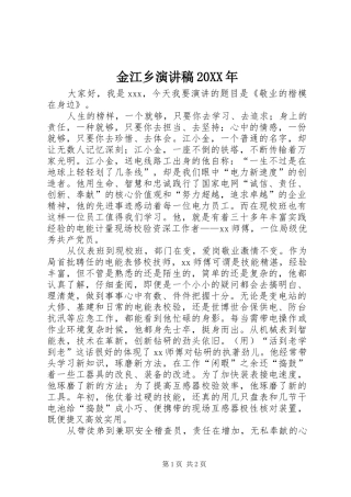 金江乡演讲20XX年