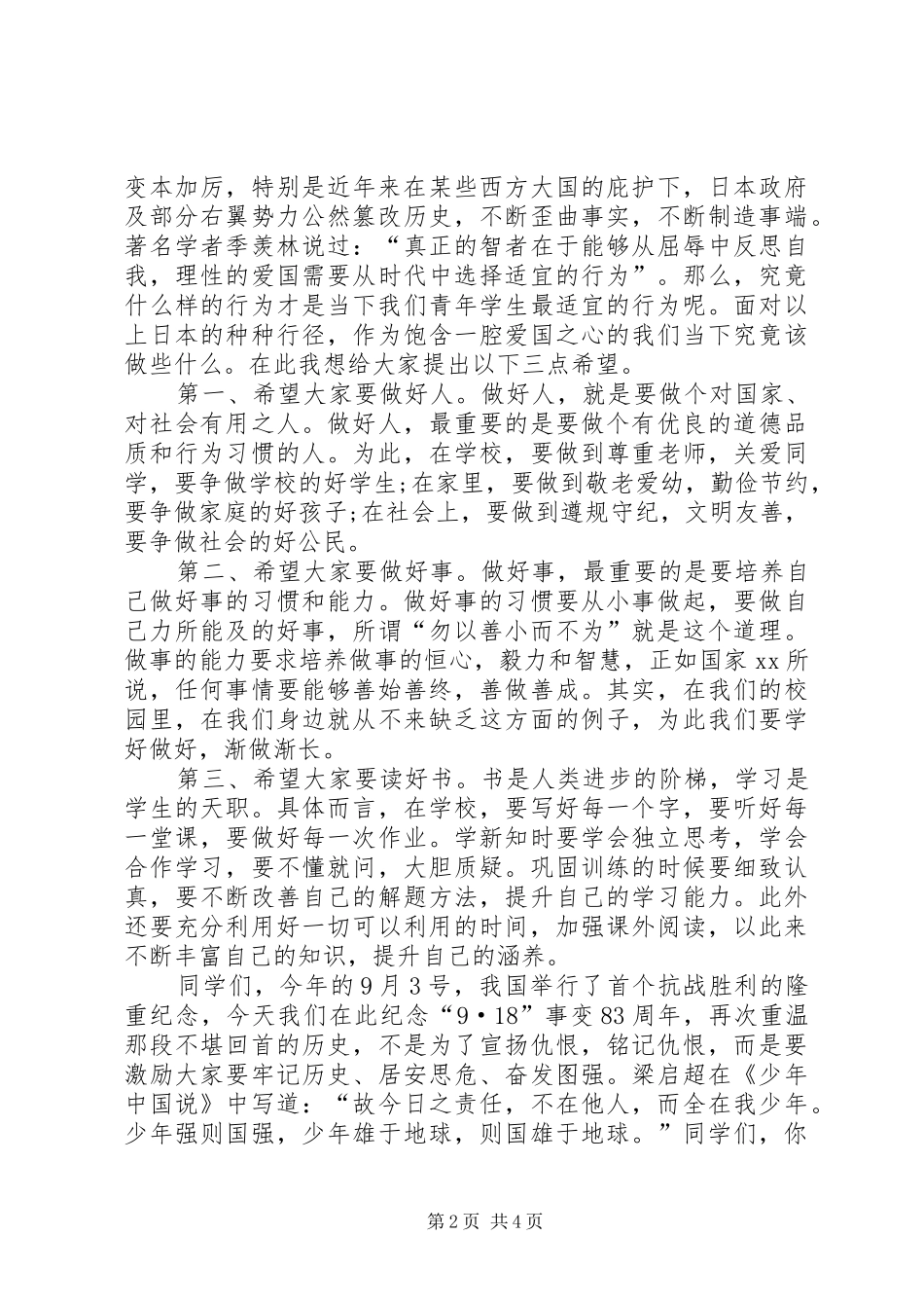 纪念“九·一八”事变演讲稿范文_第2页