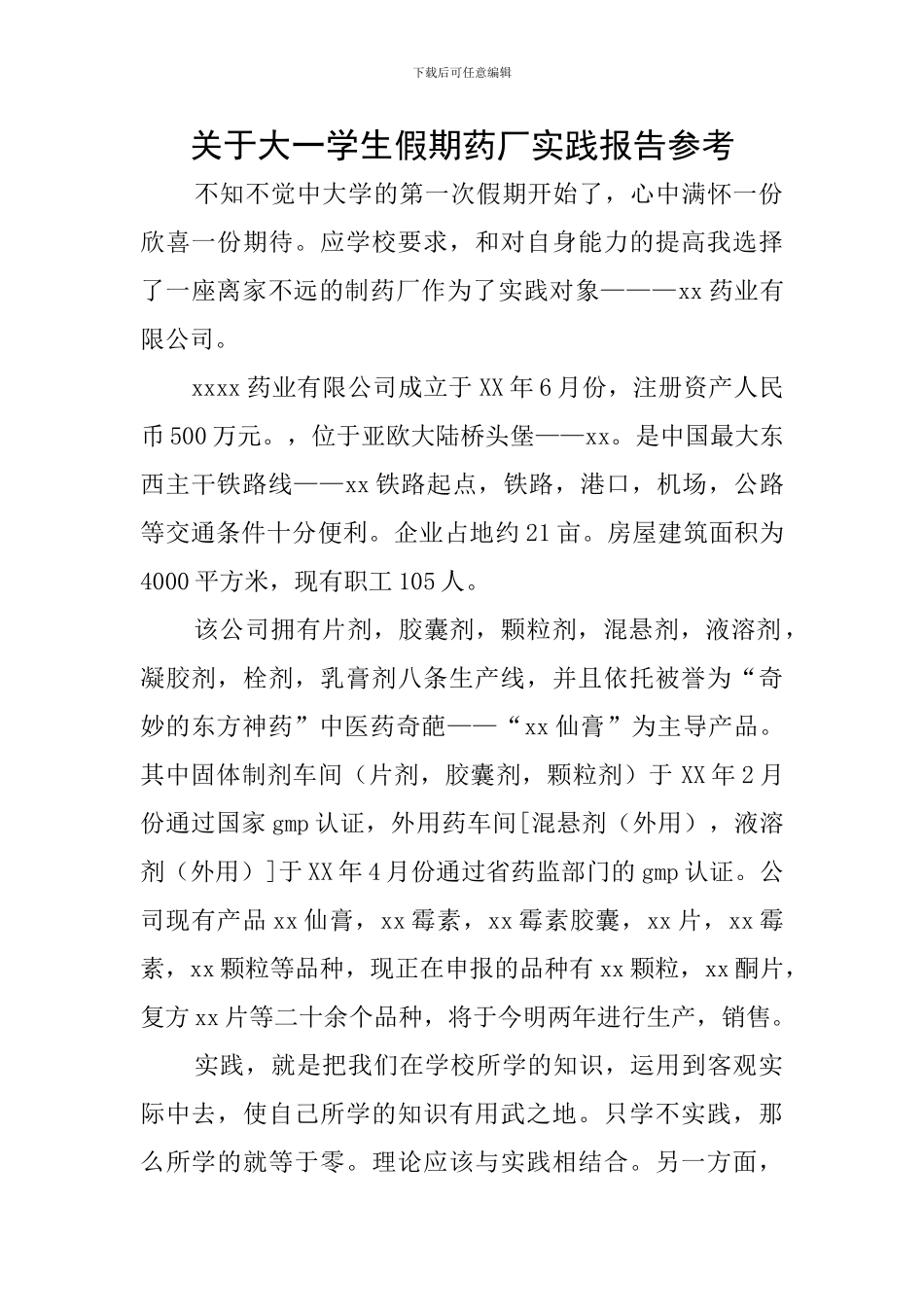 关于大一学生假期药厂实践报告参考_第1页