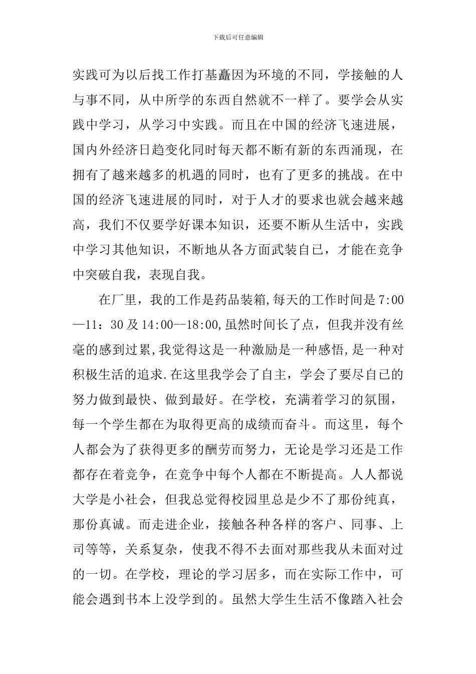 关于大一学生假期药厂实践报告参考_第2页