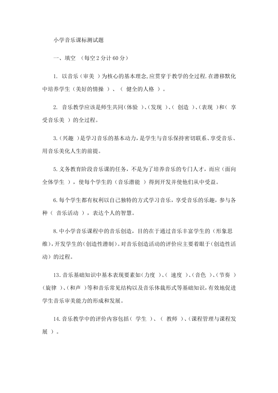 小学音乐课标试题_第1页