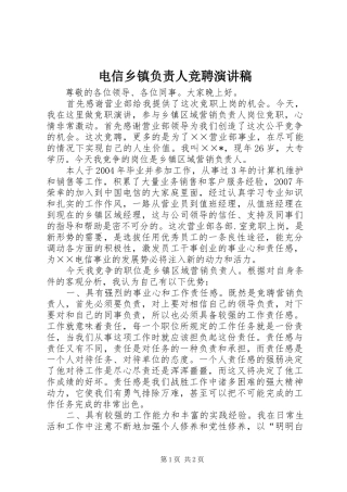 电信乡镇负责人竞聘演讲稿范文